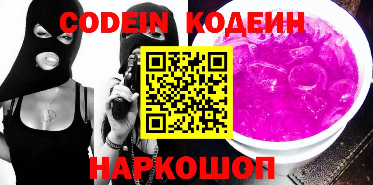 Кодеин Purple Drank  Кодеин Purple Drank  Липецк 