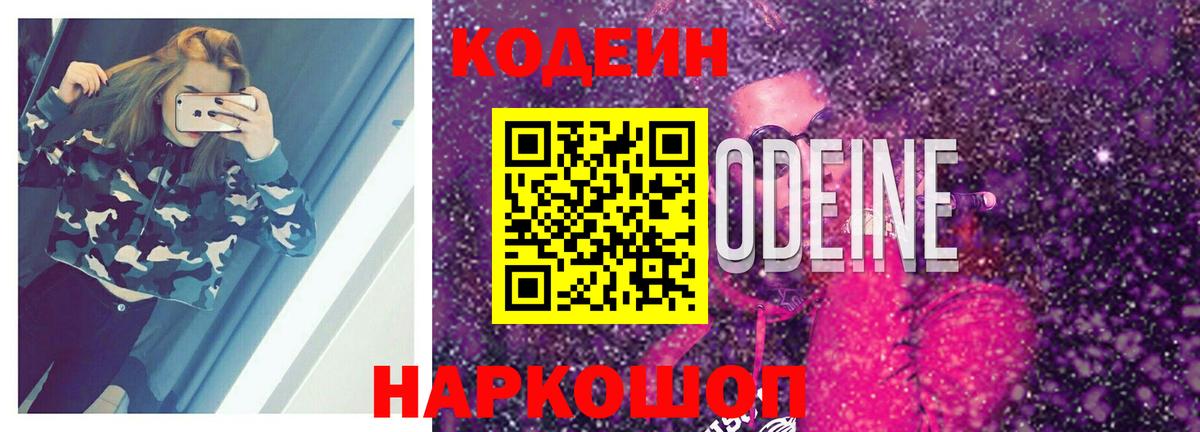 Codein напиток Lean (лин)  Codein Purple Drank  Вход с VPN  Липецк 