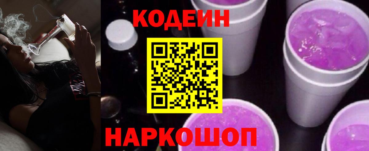 Кодеин Purple Drank Липецк